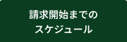 請求開始までのスケジュール