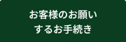 お客様にお願いするお手続き