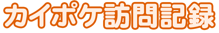 カイポケ訪問記録