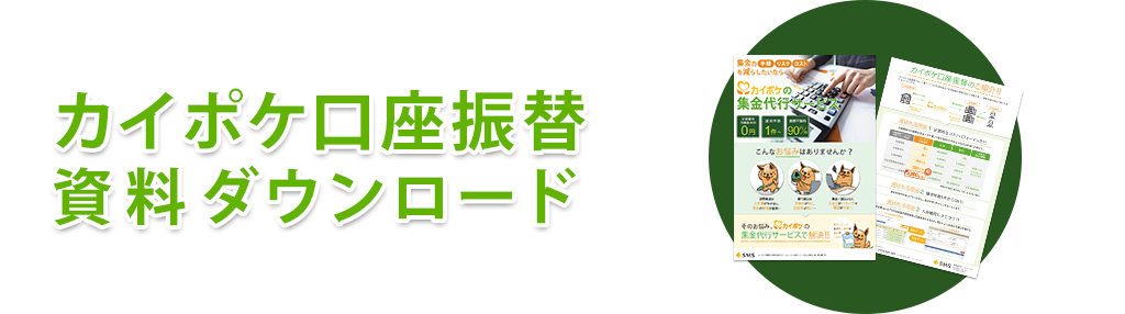 カイポケ口座振替資料ダウンロード