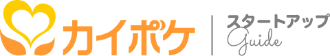 カイポケスタートアップガイド