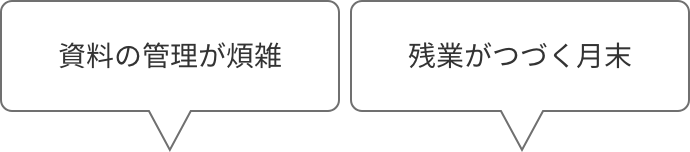 残業がつづく月末