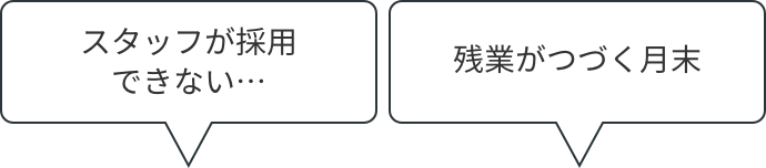 スタッフが採用できない…