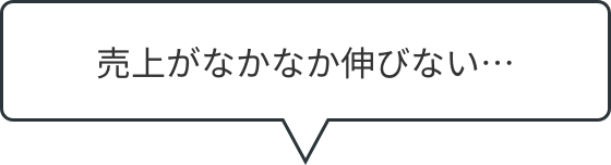 売上がなかなか伸びない…