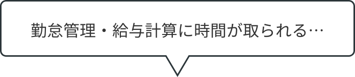勤怠・給与管理に時間が取られる…