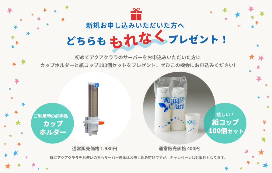 新規お申し込みいただいた方へもれなくプレゼント！