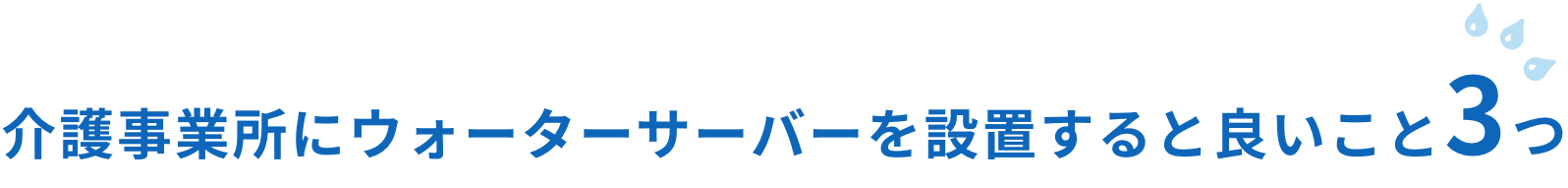 介護事業所にウォーターサーバーを設置すると良いこと3つ