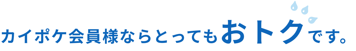 カイポケ会員様ならとってもおトクです。