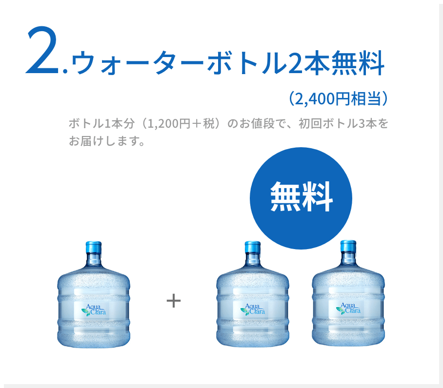 2.ウォーターボトル2本無料（2,200円相当）