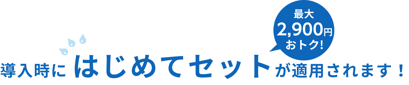導入時にはじめてセットが適用されます！