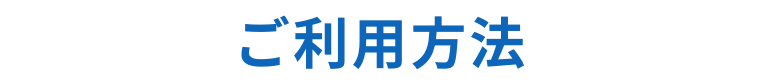 ご利用方法