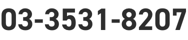 03-3531-8207